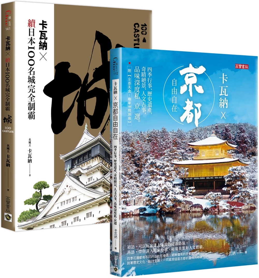 卡瓦納ｘ日本深度旅遊套書：京都...
