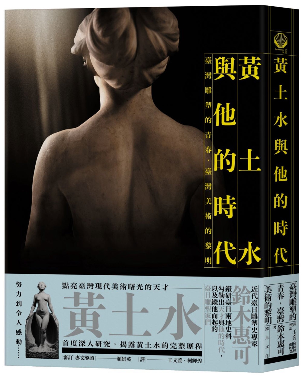 黃土水與他的時代：臺灣雕塑的青春，臺灣美術的黎明