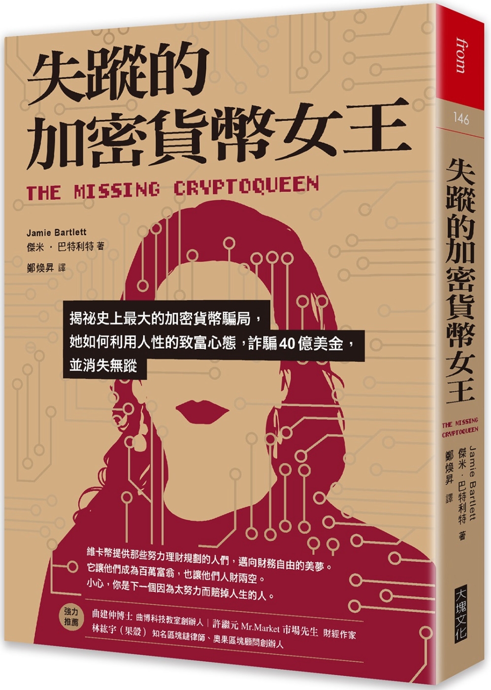 失蹤的加密貨幣女王：揭祕史上最大的加密貨幣騙局，她如何利用人...
