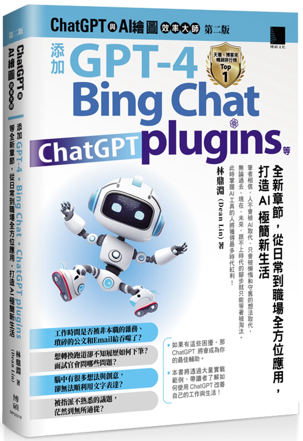 ChatGPT 與 AI 繪圖效率大師（第二版）：添加 GPT-4、Bing Chat、ChatGPT plugins 等全新章節，從日常到職場全方位應用，打造AI極簡新生活