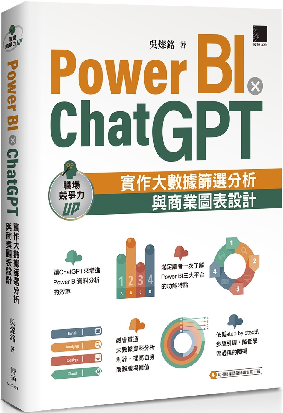 Power BI X ChatGPT：實作大數據篩選分析與商...