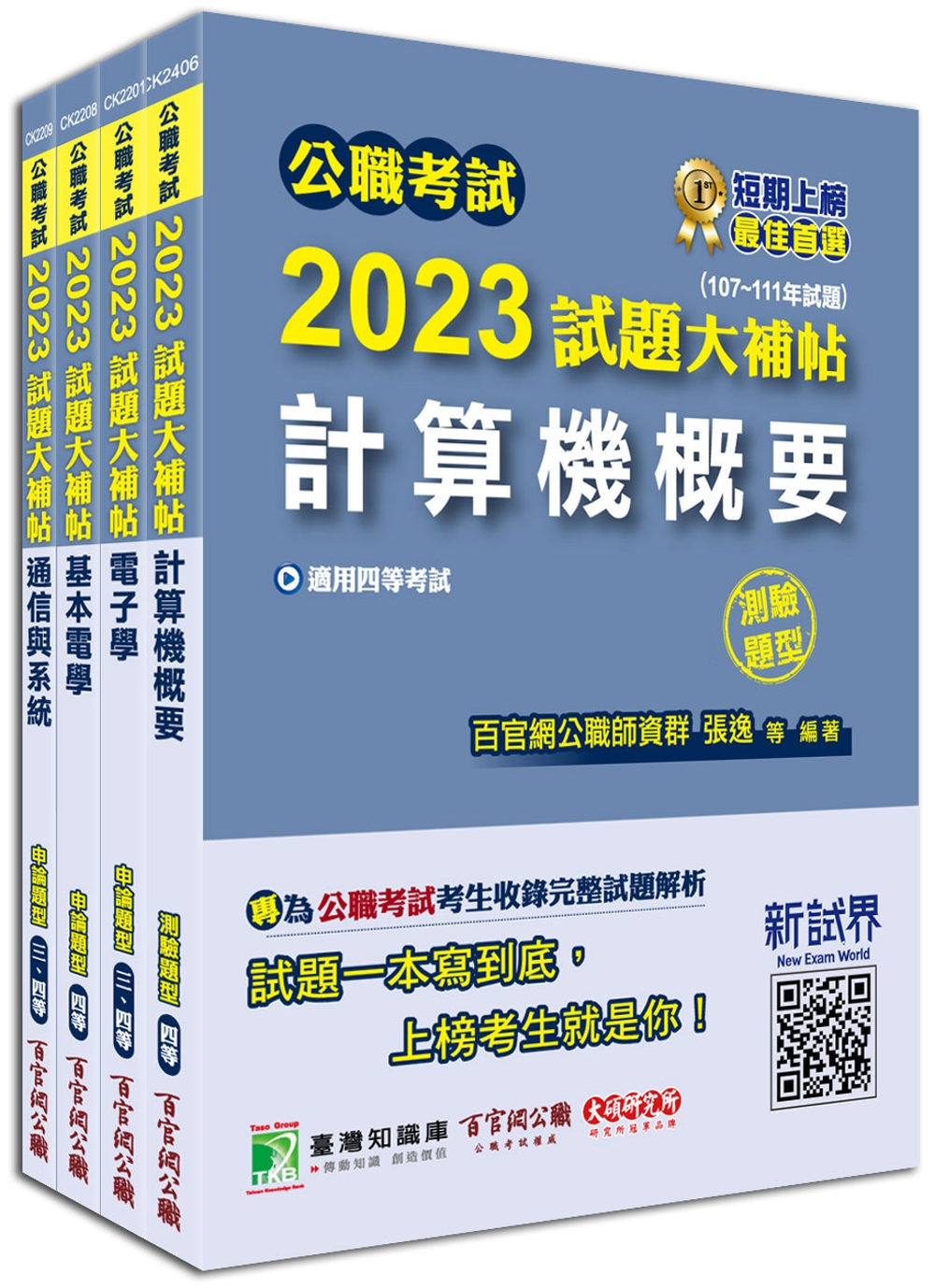 公職考試2023試題大補帖【普考四等/地方四等 電信工程】套書[專業科目]