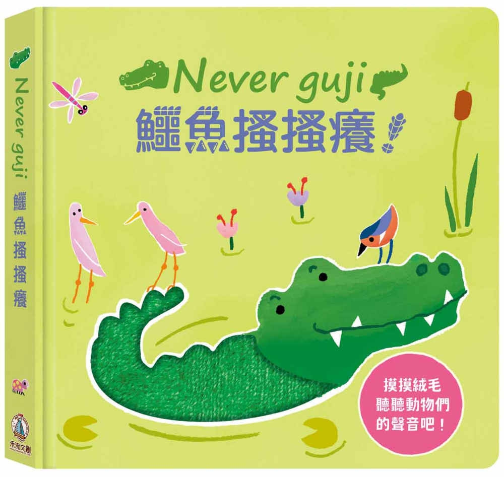 Never guji鱷魚搔搔癢...