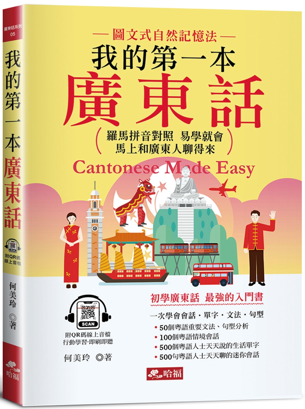 書名：我的第一本廣東話--羅馬拼音對照，馬上和廣東人聊得來(附中文、廣東話朗讀QR Code音檔)