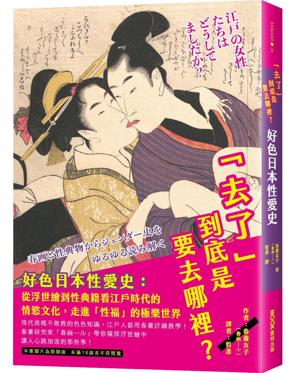「去了」到底是要去哪裡?好色日本性愛史：從浮世繪到性典籍看江戶時代的情慾文化，走進「性福」的極樂世界