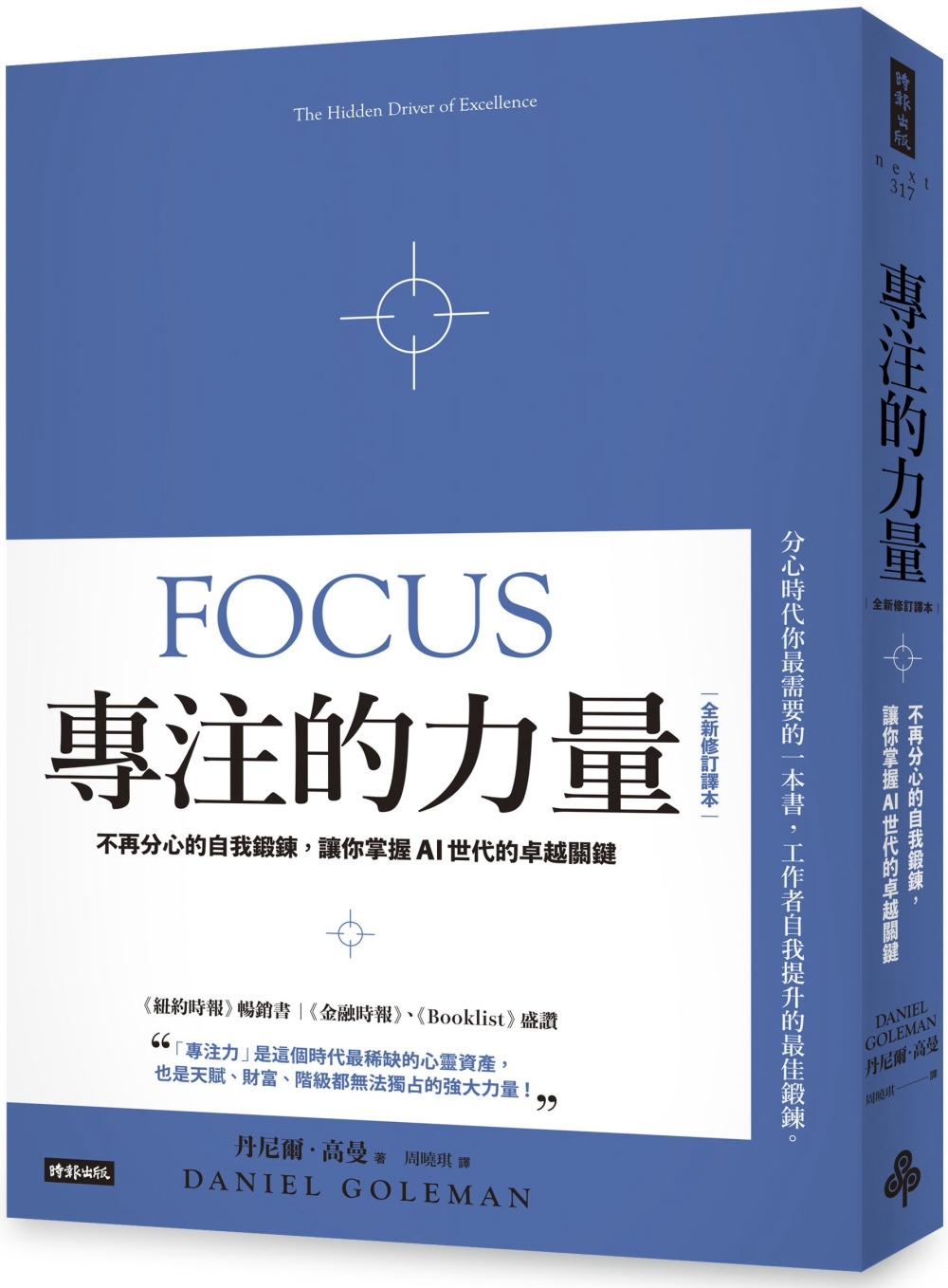 專注的力量：不再分心的自我鍛鍊，讓你掌握AI世代的卓越關鍵（...