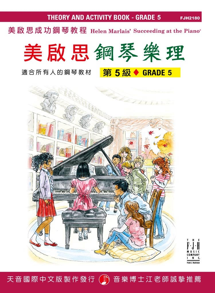 <美啟思>成功鋼琴樂理-第5級