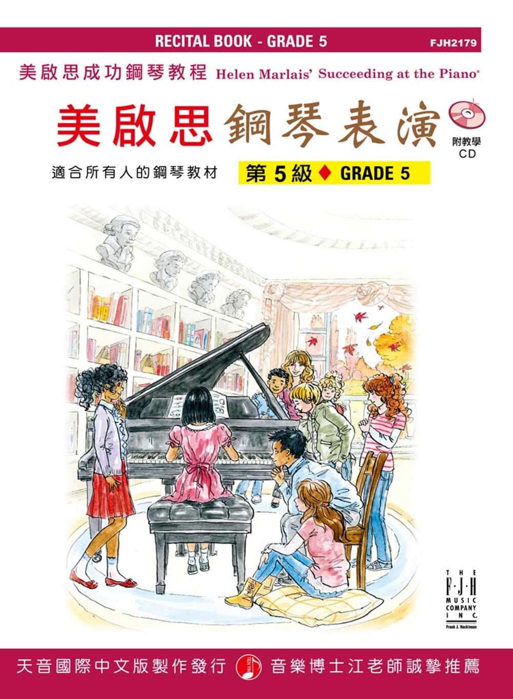 <美啟思>成功鋼琴表演-第5級+CD