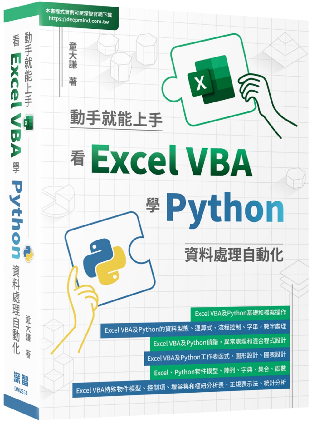 動手就能上手：看Excel VBA學Python資料處理自動化