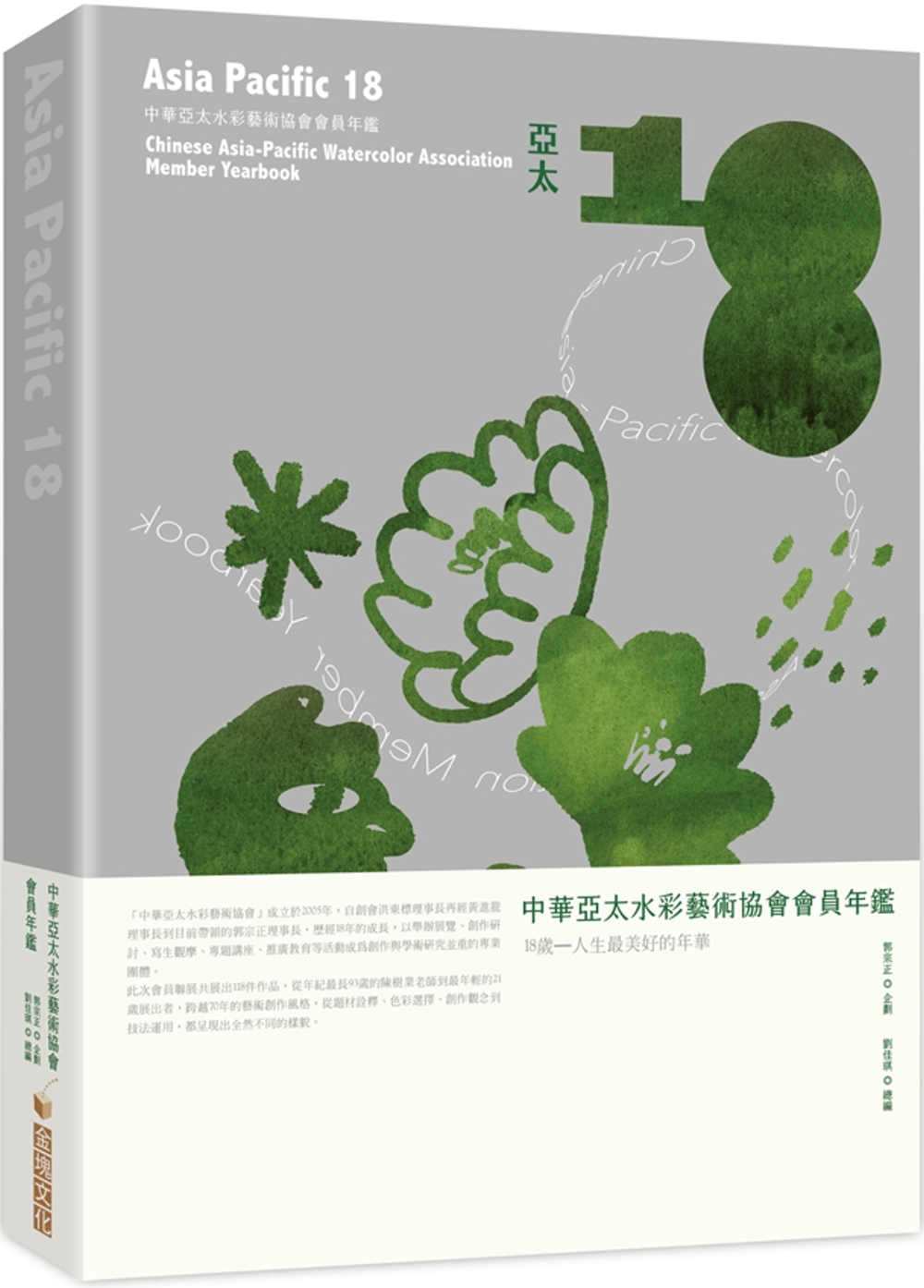 亞太18：中華亞太水彩藝術協會會員聯展專輯