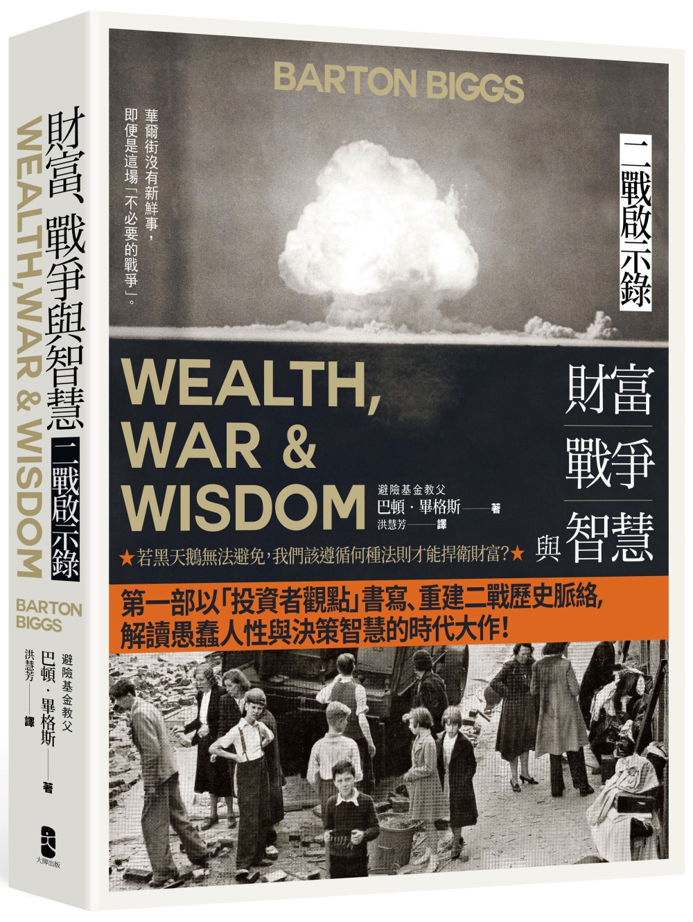 財富、戰爭與智慧：二戰啟示錄（...
