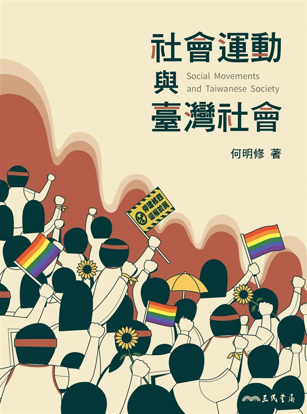 社會運動與臺灣社會