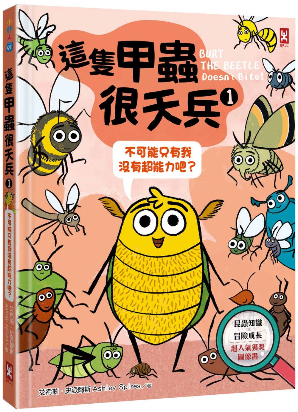 這隻甲蟲很天兵(1)：不可能只有我沒有超能力吧?【昆蟲知識╳冒險成長，超人氣獲獎圖像書】