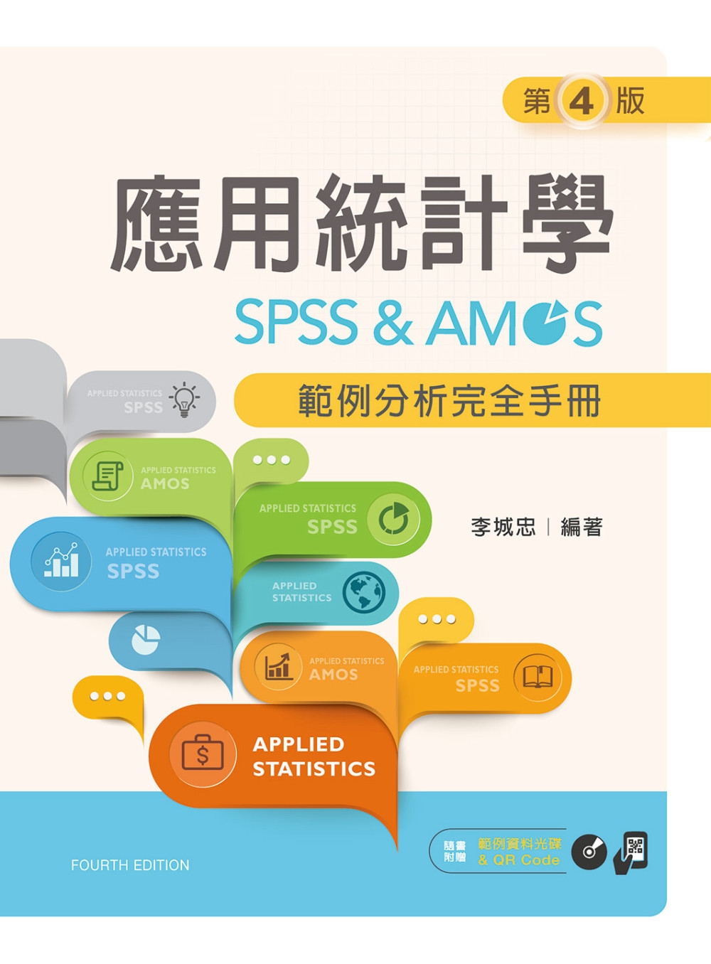 應用統計學：SPSS & AMOS範例分析完全手冊（第四版）...