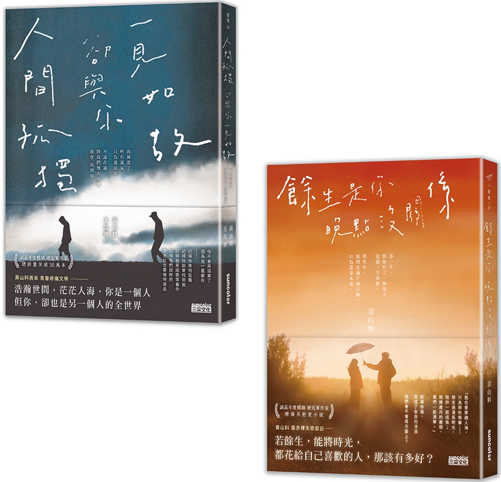 黃山料「等待對的人」套書：《人間孤獨，卻與你一見如故》+《餘生是你 晚點沒關係》