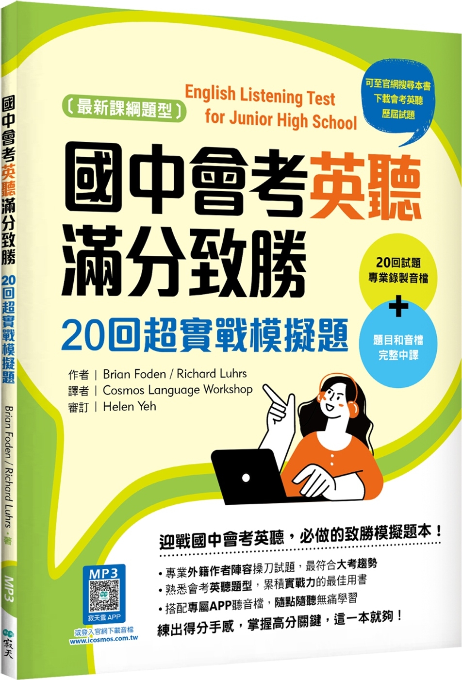 國中會考英聽滿分致勝：20回超實戰模擬題【最新課綱版】（菊8...