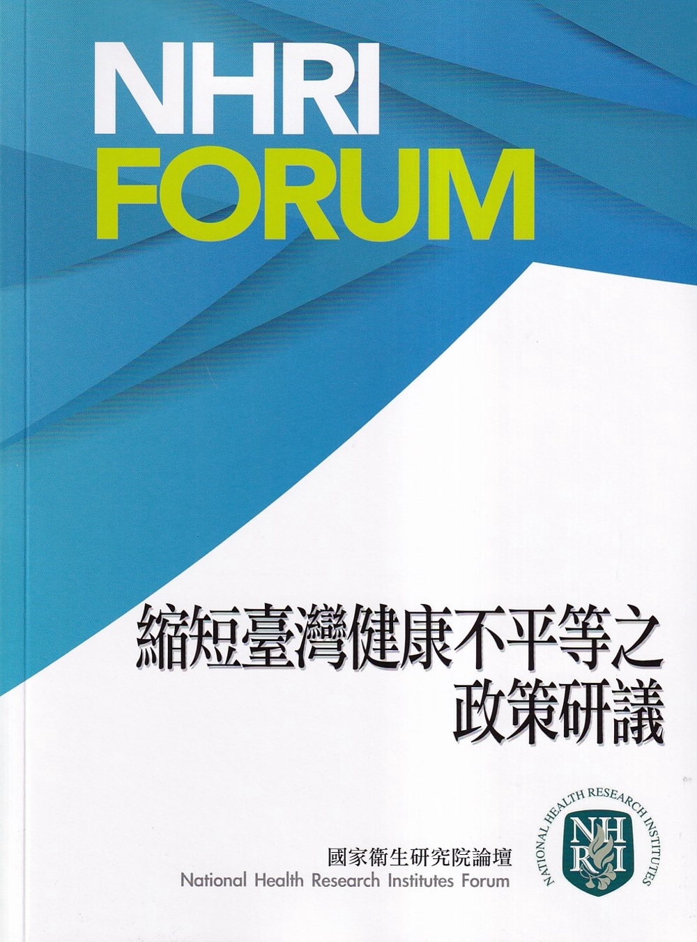 縮短臺灣健康不平等之政策研議