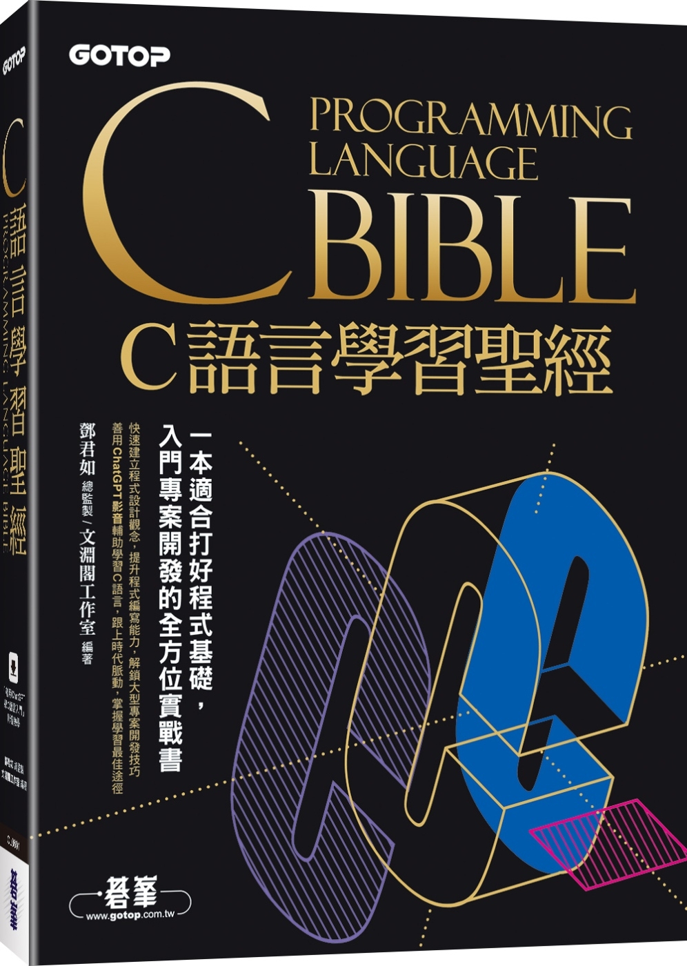 C語言學習聖經(附範例/題解/...
