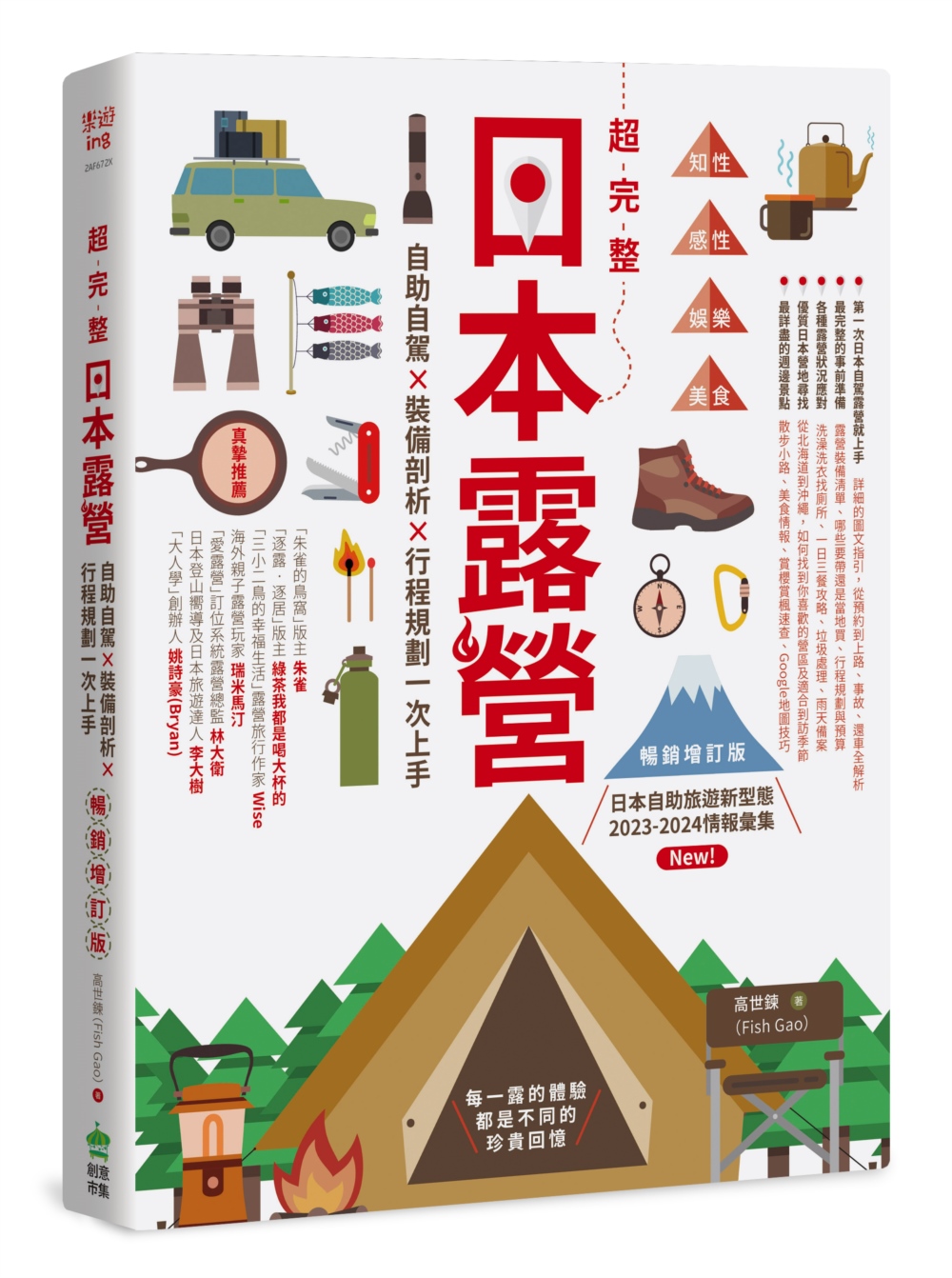 超完整日本露營【暢銷增訂版】：...