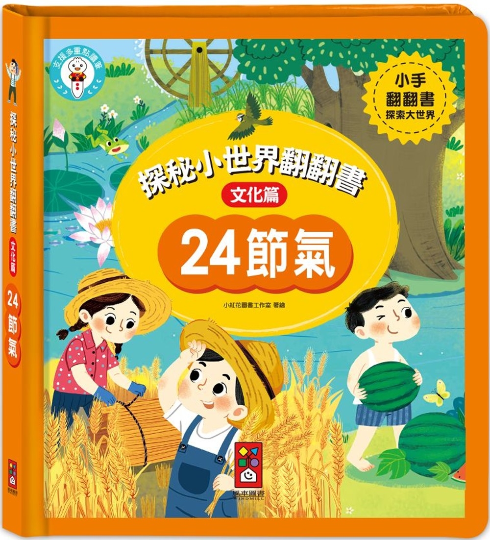 24節氣：探秘小世界翻翻書