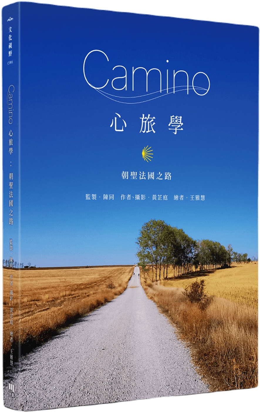 Camino心旅學：朝聖法國之路