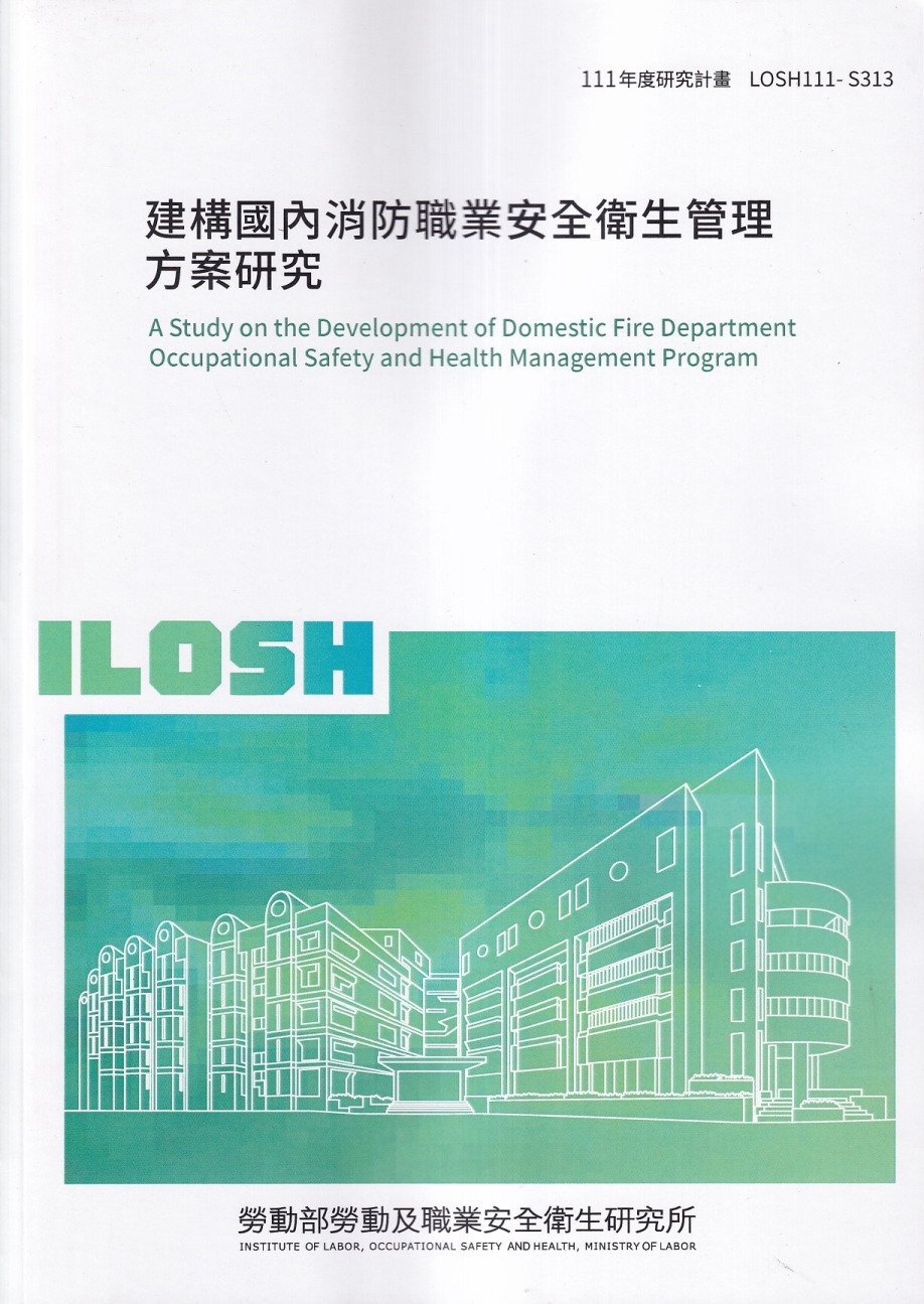 建構國內消防職業安全衛生管理方案研究ILOSH111-S313