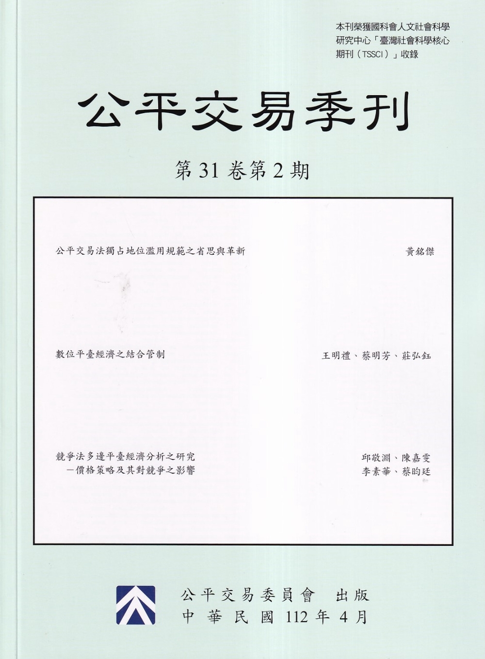 公平交易季刊第31卷第2期(112.04)