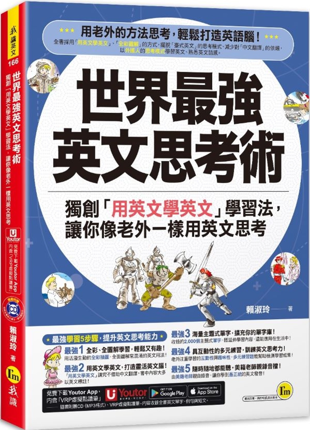 世界最強英文思考術：獨創「用英文學英文」學習法，讓你像老外一樣用英文思考(附1CD+「Youtor App」內含VRP虛擬點讀筆)