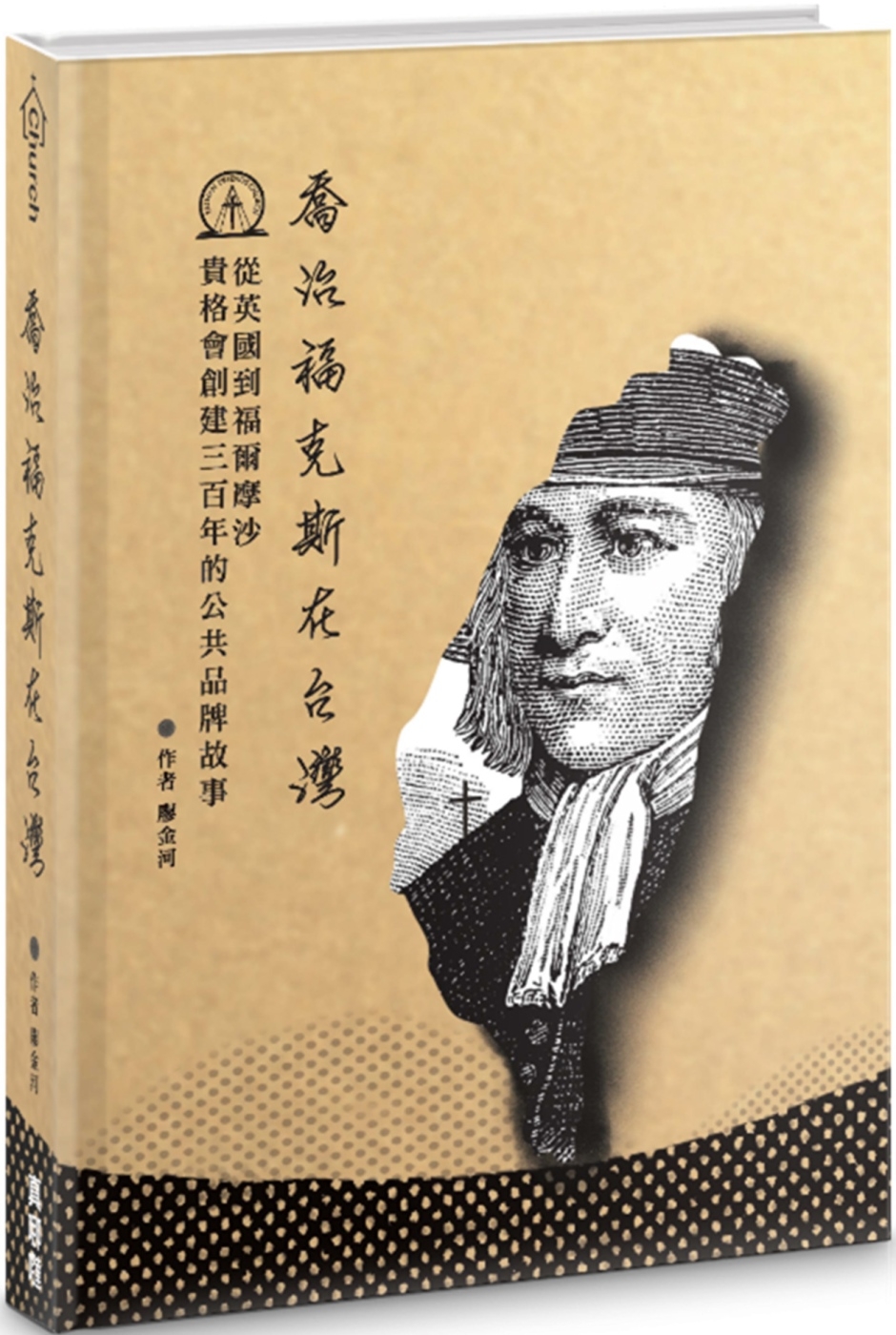 喬治福克斯在台灣：從英國到福爾摩沙，貴格會創建三百年的公共品牌故事(精裝)