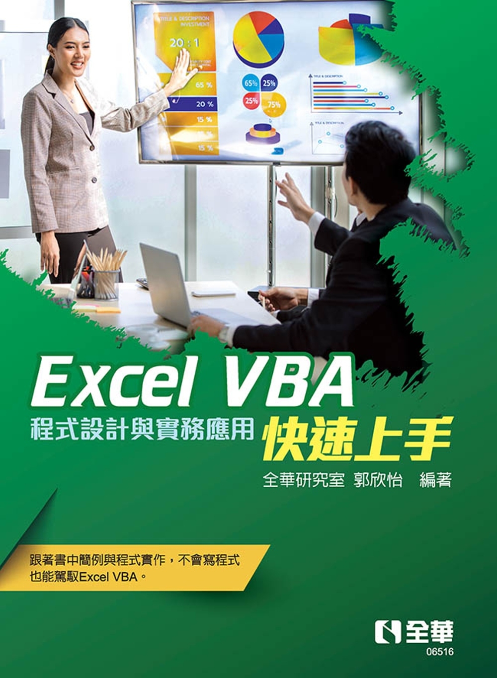 Excel VBA快速上手：程式設計與實務應用 