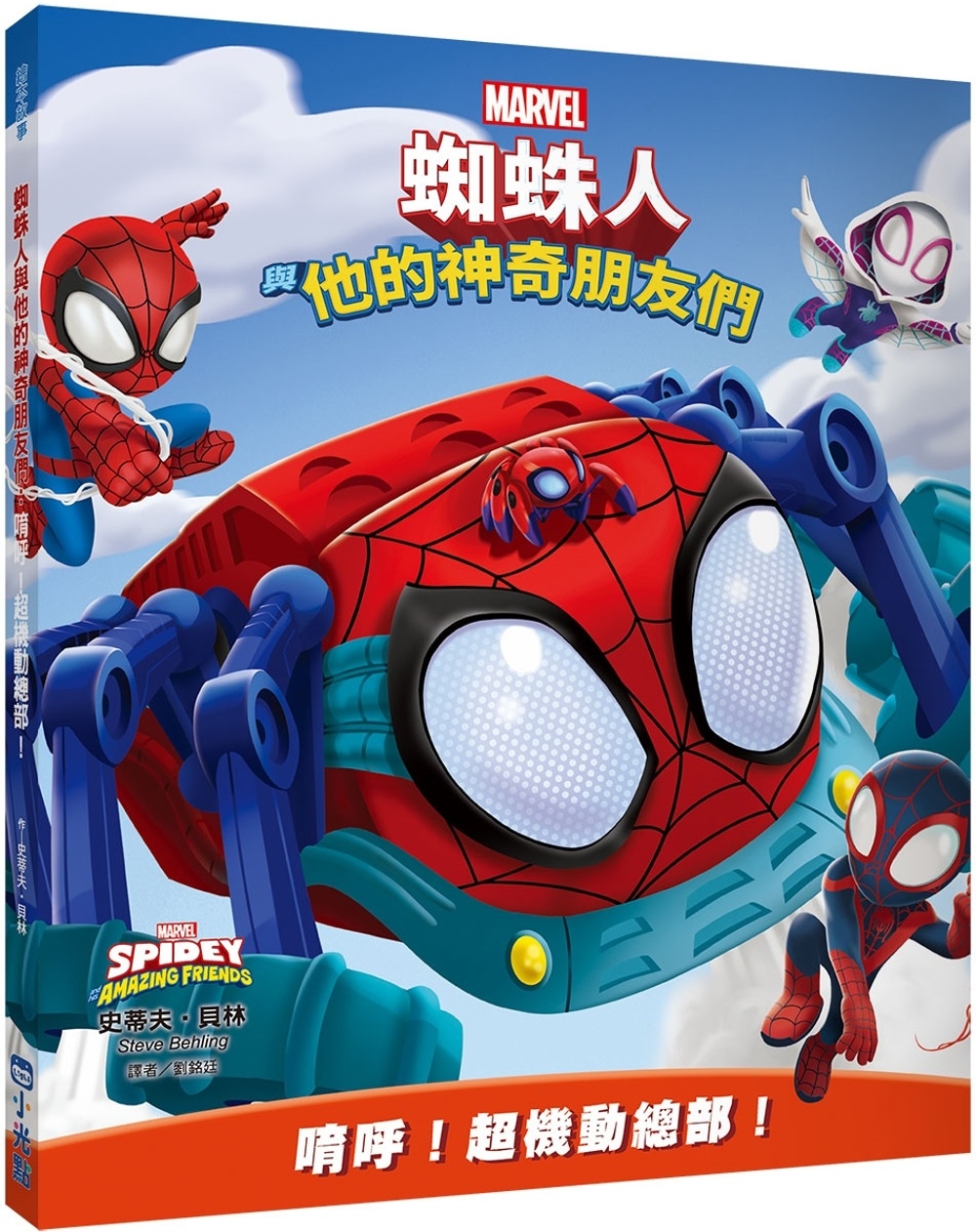 蜘蛛人與他的神奇朋友們：唷呼！超機動總部！（Disney+同...