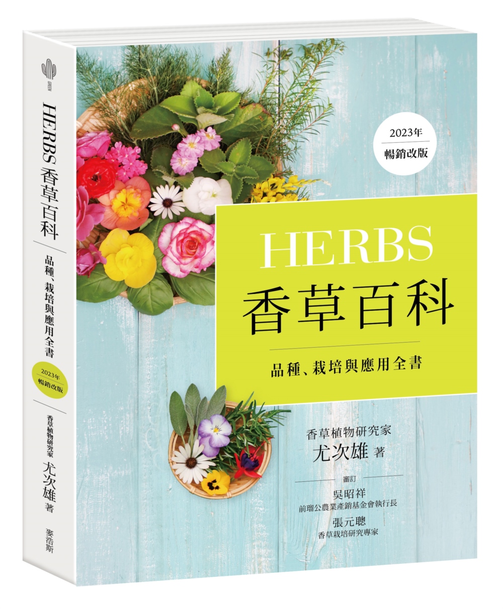 Herbs香草百科：品種、栽培與應用全書（2023年暢銷改版...