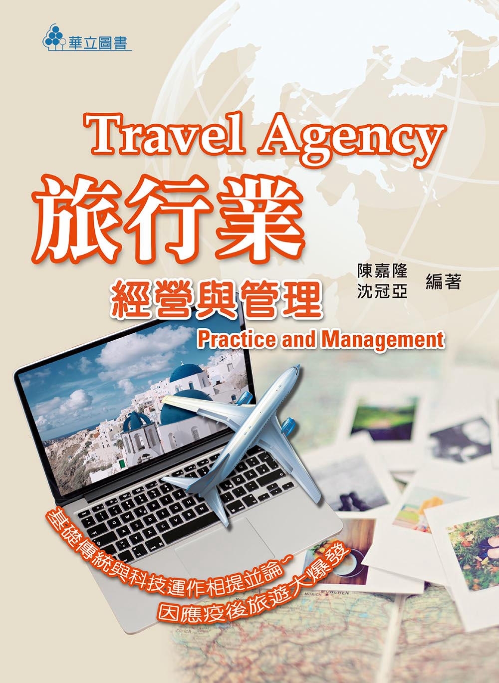 旅行業經營與管理(十五版)：基礎傳統與科技運作相提並論~因應...