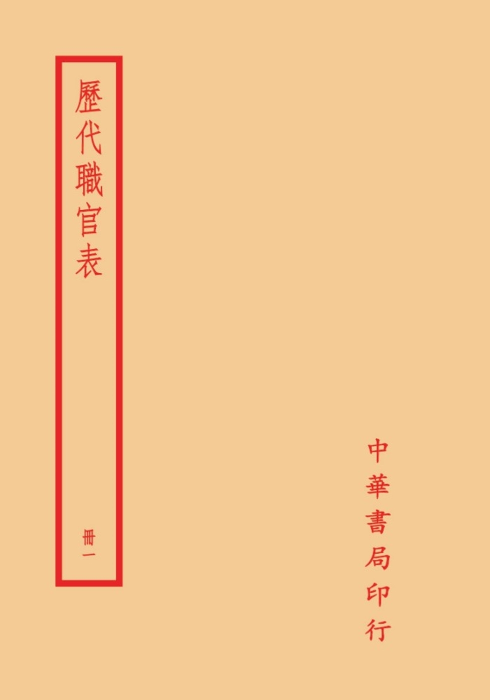 歷代職官表（全四冊）