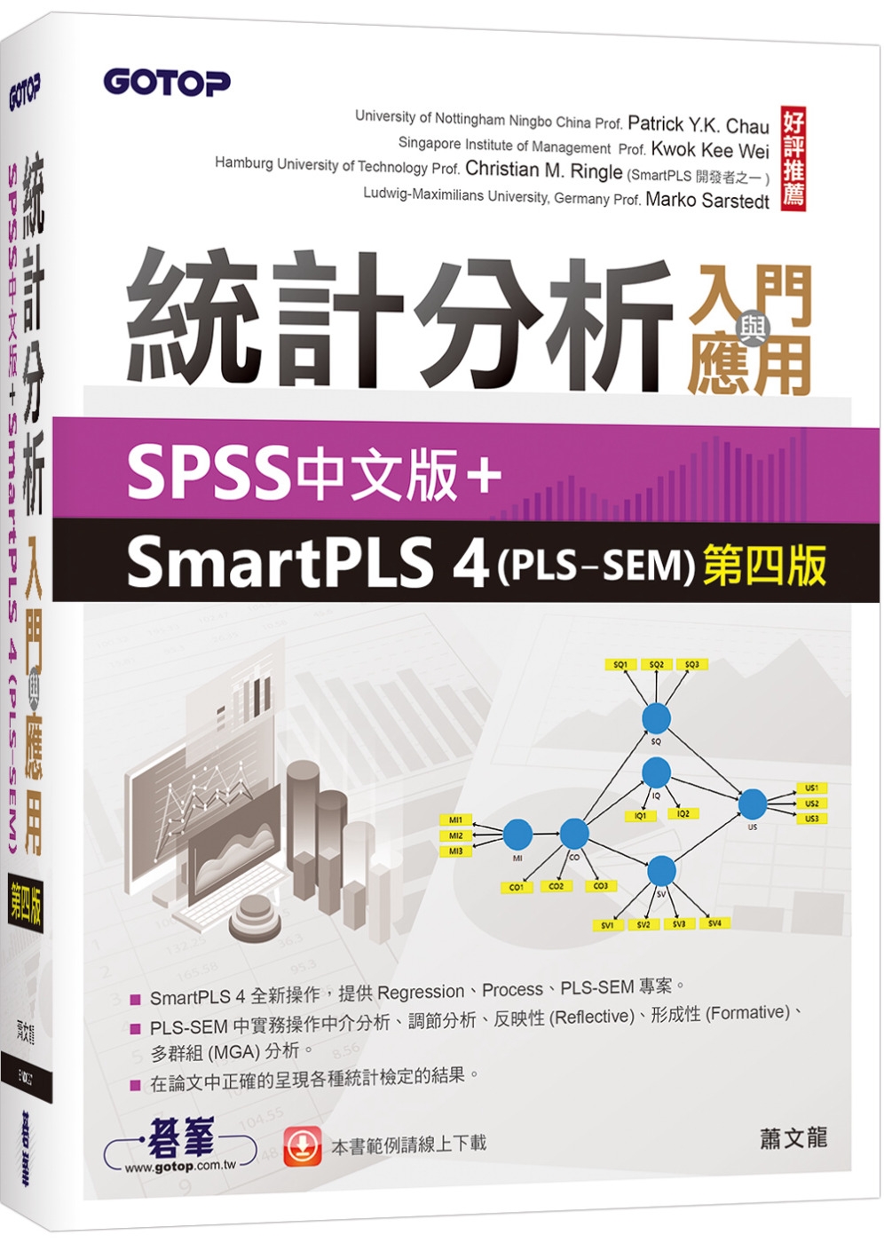 統計分析入門與應用：SPSS中文版+SmartPLS 4(P...