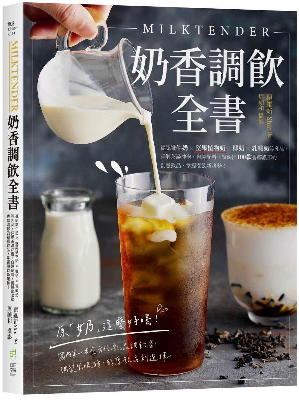 Milktender奶香調飲全書：從認識牛奶╳堅果植物奶╳椰...