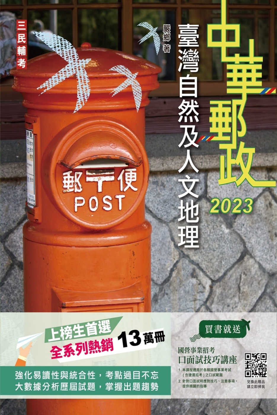 2023臺灣自然及人文地理(中華郵政專業職(二)外勤適用)(...