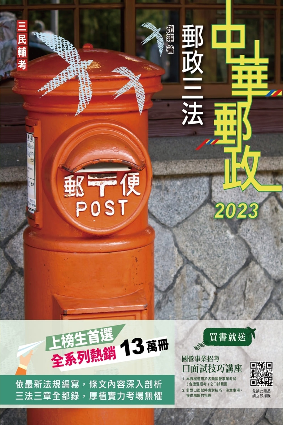 2023郵政三法(中華郵政適用)(贈國營事業口面試技巧講座雲...