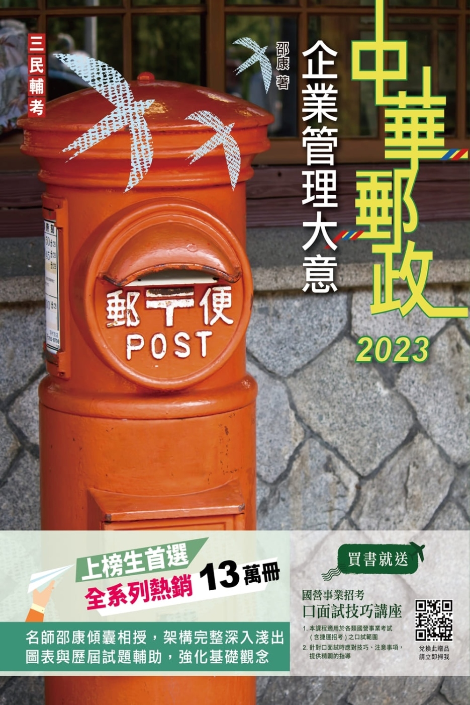 2023企業管理大意(中華郵政專業職(二)/郵局內勤)(二十...