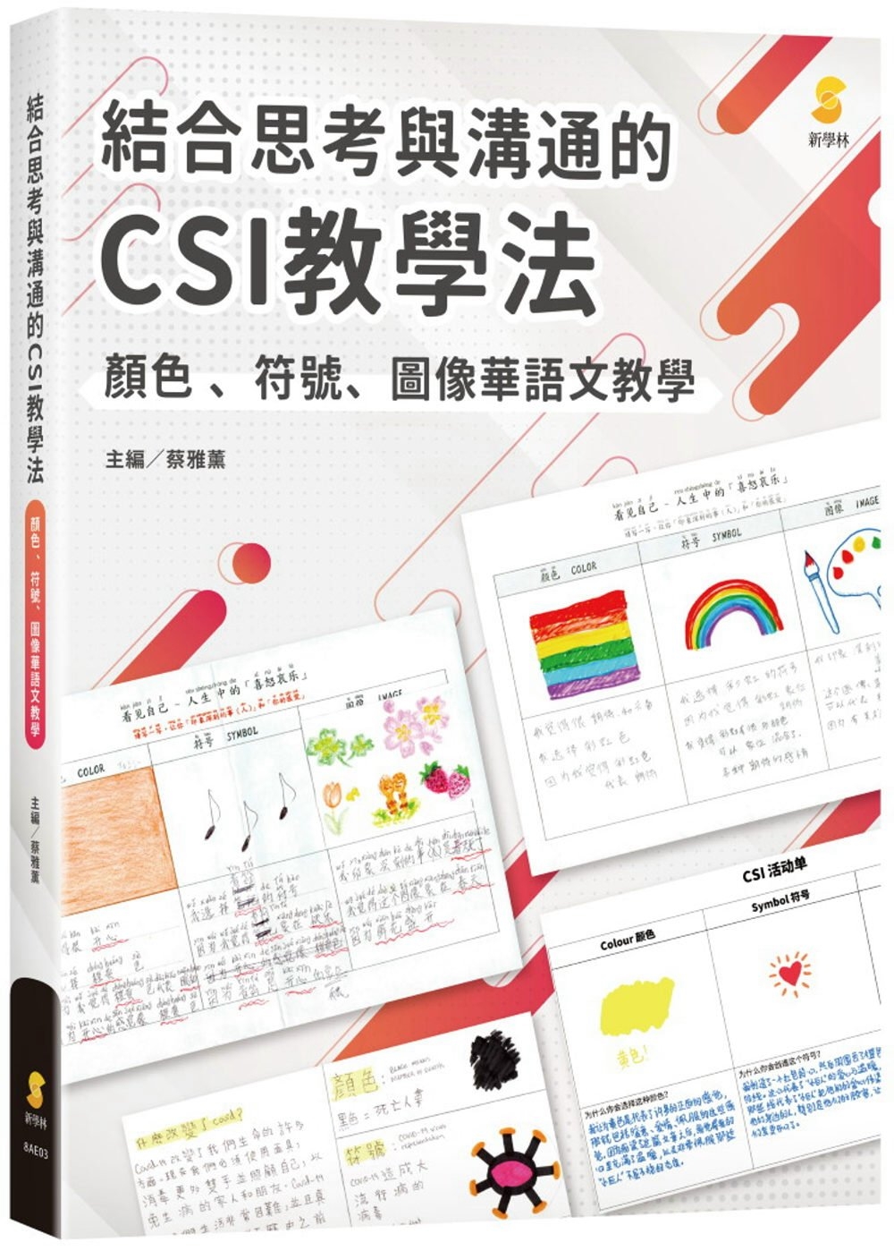 結合思考與溝通的CSI教學法：顏色、符號、圖像華語文教學