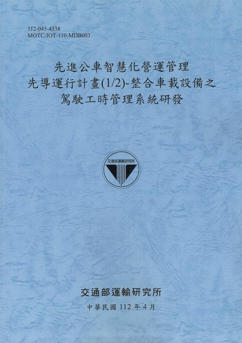 先進公車智慧化營運管理先導運行計畫(1/2)-整合車載設備之駕駛工時管理系統研發[112藍]