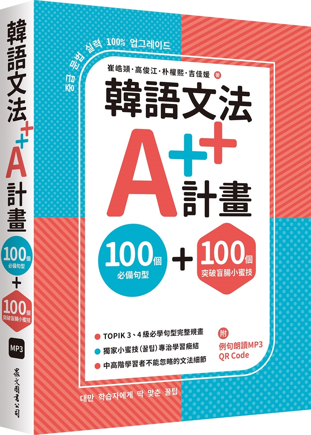 韓語文法A++計畫：100個必備句型+100個突破盲腸小蜜技（MP3免費下載 + QR Code線上聽）