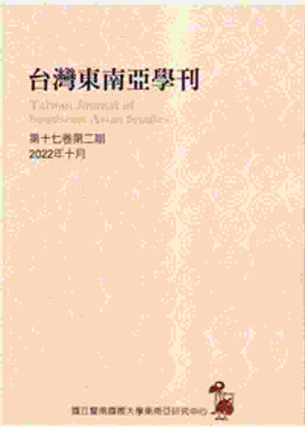 台灣東南亞學刊第17卷2期(2022/10)