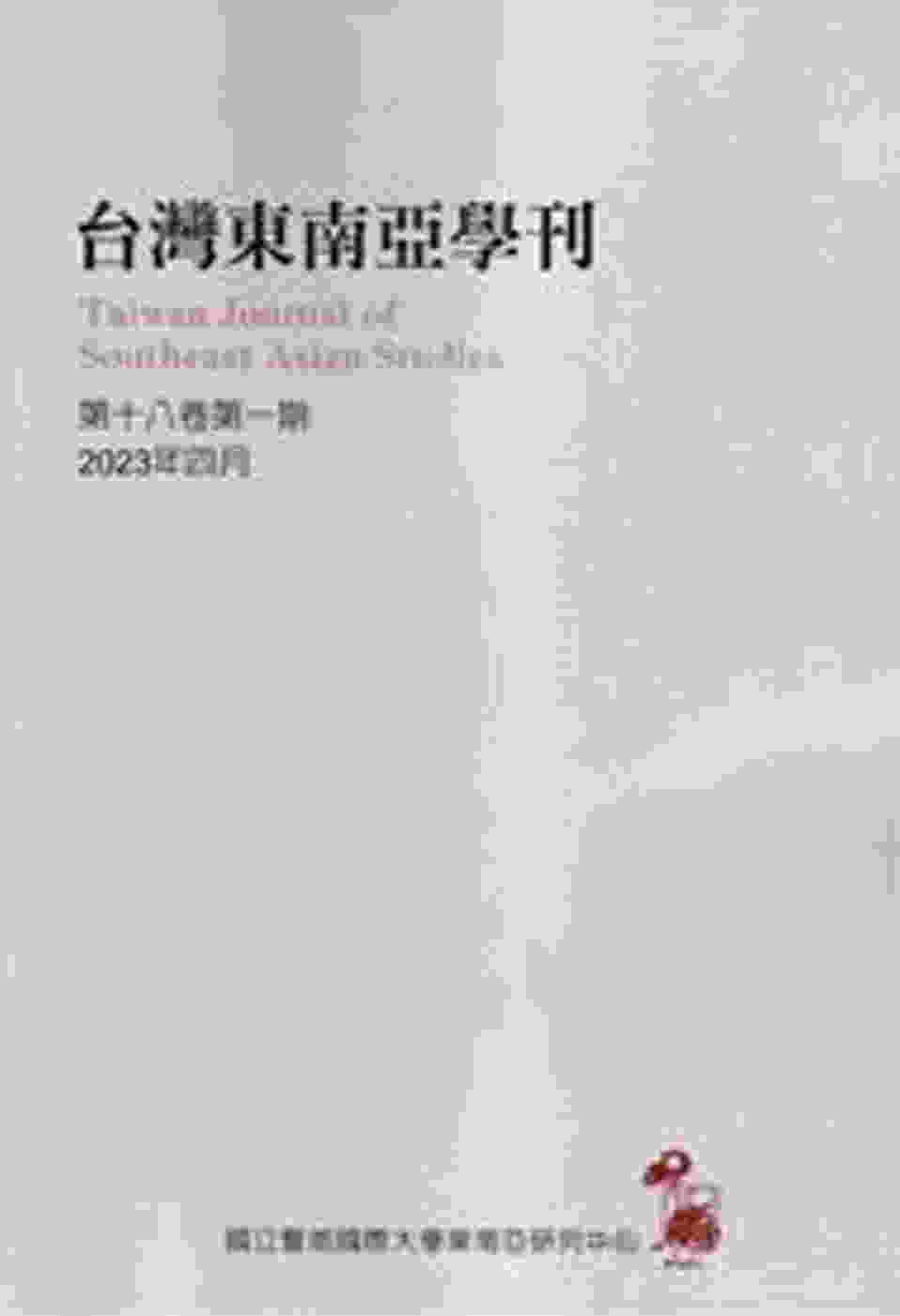 台灣東南亞學刊第18卷1期(2023/04)