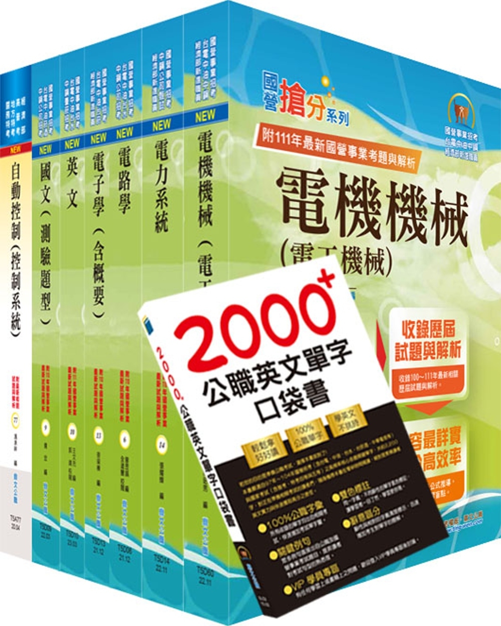 2023中鋼公司招考師級（電機）套書（贈英文單字書、題庫網帳...