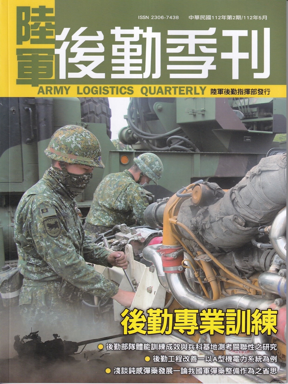 陸軍後勤季刊112年第2期(2023.05)：後勤專業訓練