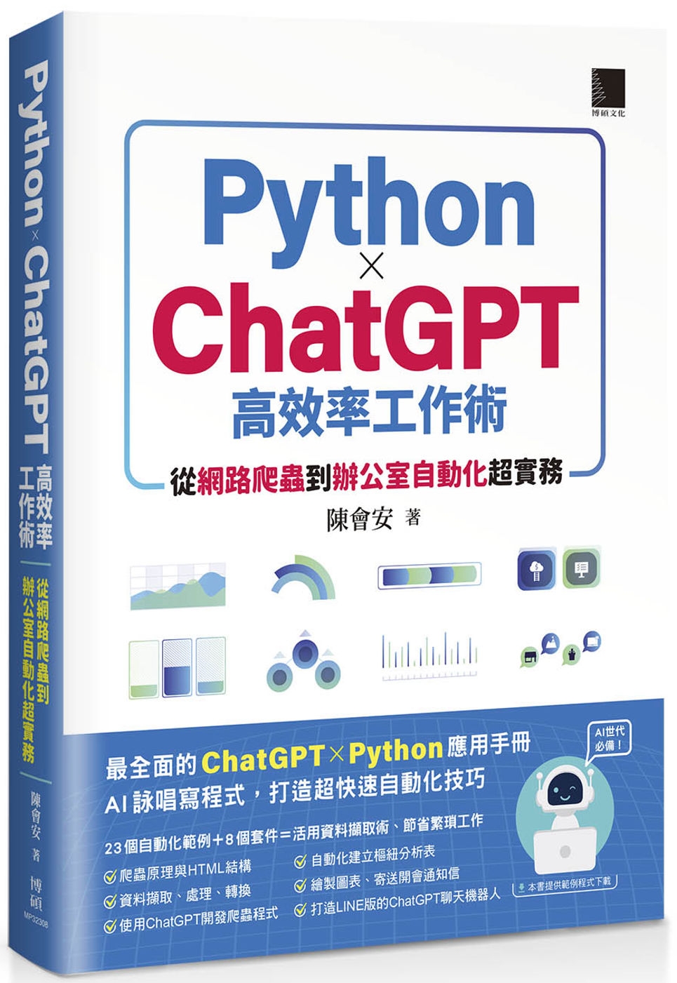 AI世代必備！Python×ChatGPT高效率工作術：從網...