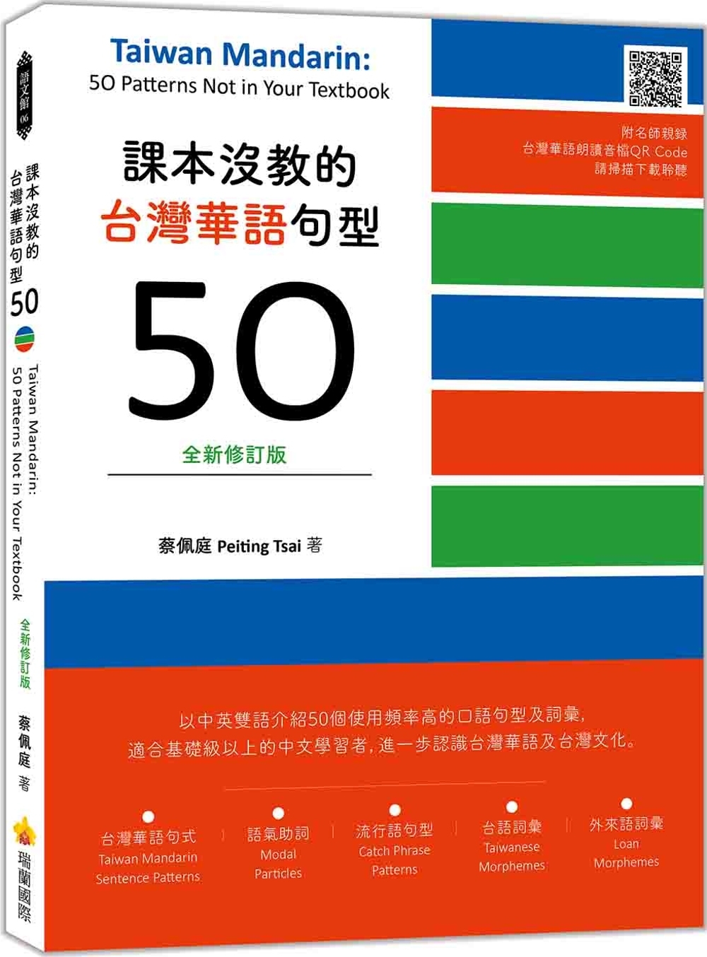 課本沒教的台灣華語句型50全新修訂版 Taiwan Mand...