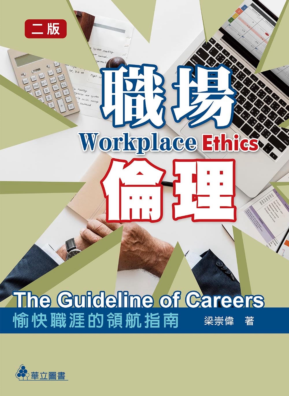 職場倫理(三版)
