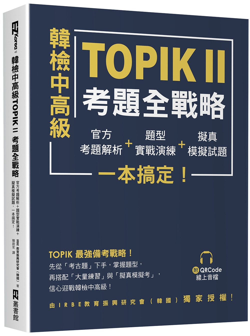 韓檢中高級TOPIKⅡ考題全戰略：官方考題解析＋題型實戰演練...